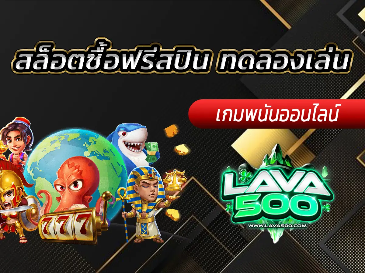 สล็อตซื้อฟรีสปิน ทดลองเล่น เกมสล็อตออนไลน์ครบวงจร