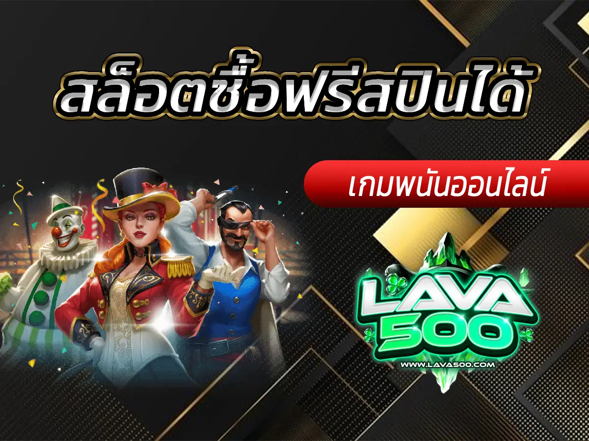 สล็อตซื้อฟรีสปินได้ เว็บพนันออนไลน์ ครบวงจร