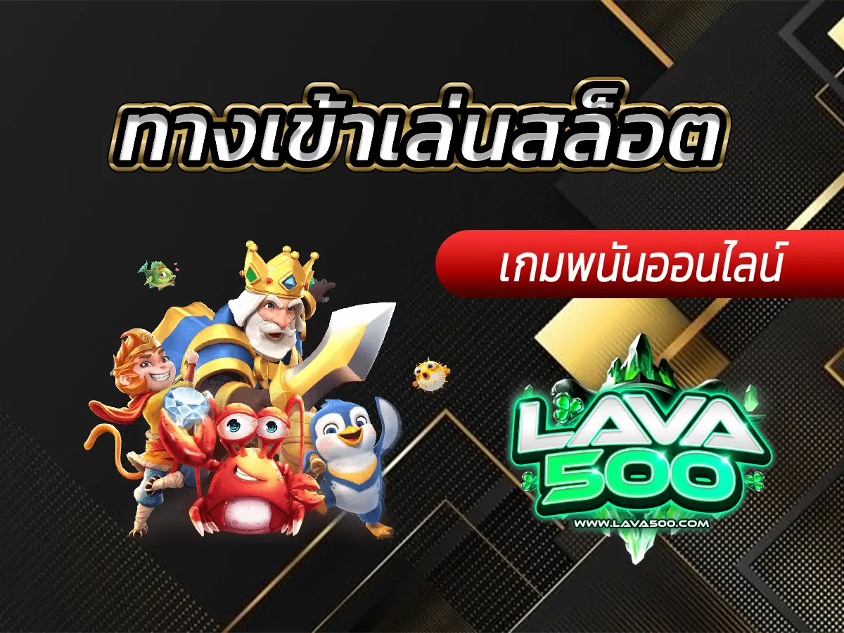 ทางเข้าเล่นสล็อต เว็บคาสิโนออนไลน์ที่ดีที่สุด