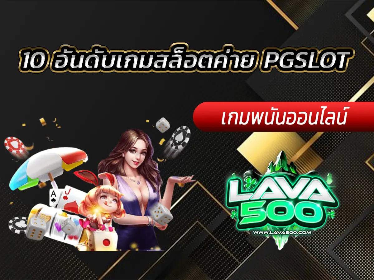 10 อันดับเกมสล็อตค่าย PGSLOT ที่คนไทยนิยมเล่นมากที่สุด