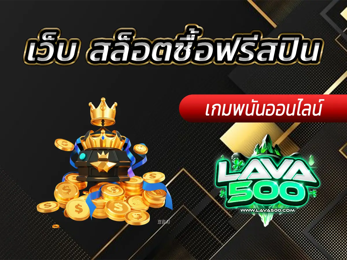 เว็บ สล็อตซื้อฟรีสปิน เครดิตฟรี ไม่มีเงื่อนไข
