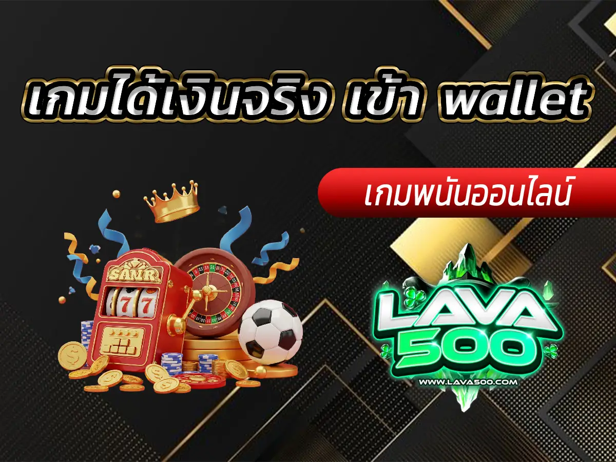 เกมได้เงินจริง เข้า wallet อันดับ 1 ในไทย ปี 2025