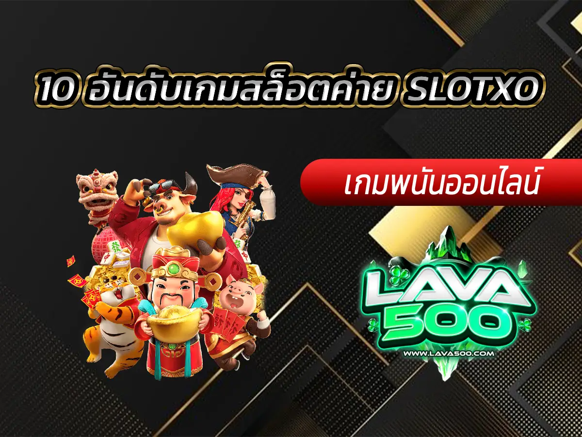 10 อันดับเกมสล็อตค่าย SLOTXO ที่คนเล่นมากที่สุด