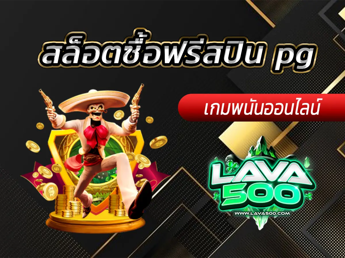 สล็อตซื้อฟรีสปิน pg เกมดังทำเงินได้จริง ลุ้นรวย