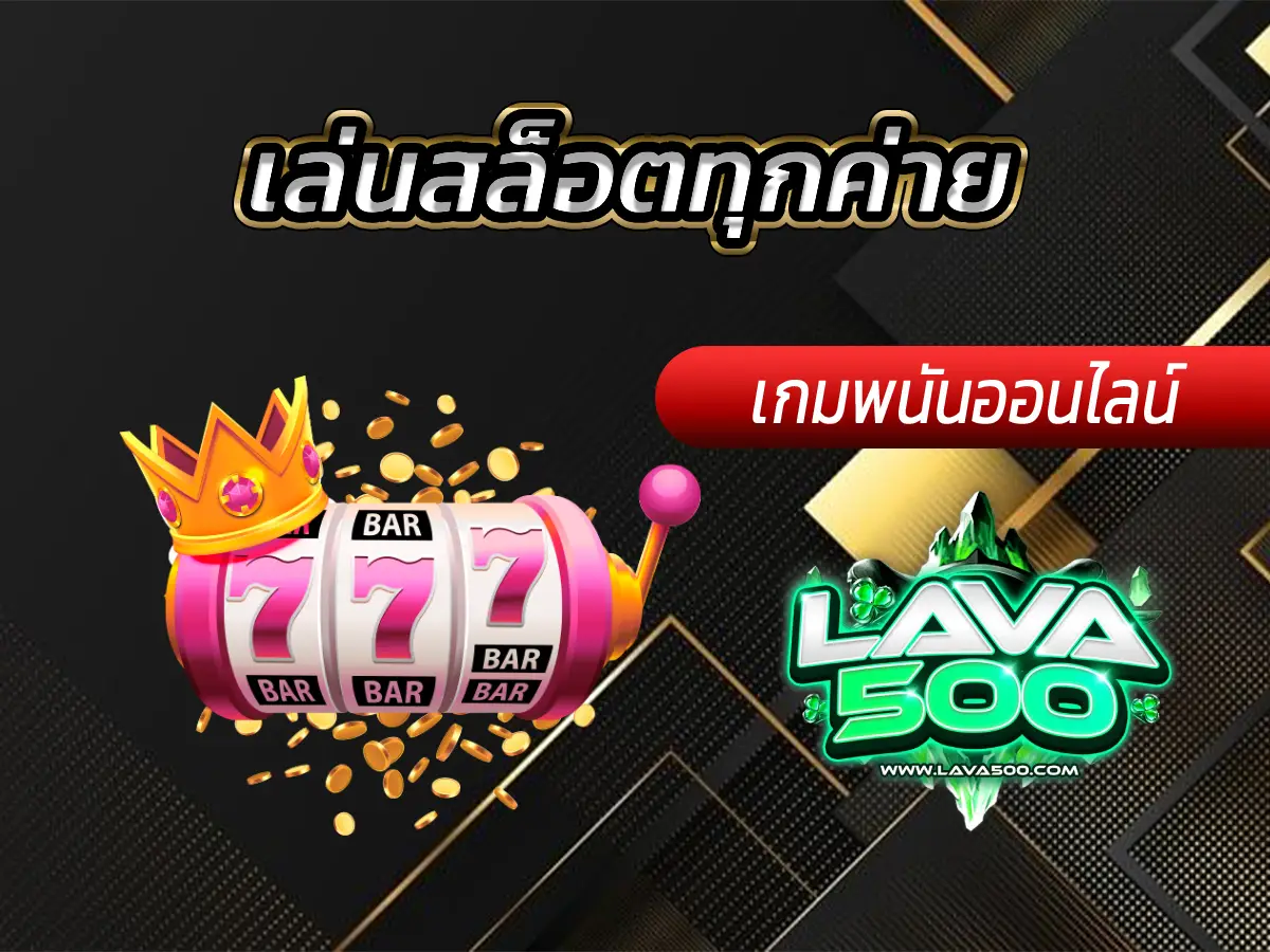 เล่นสล็อตทุกค่าย รวมเกมดังจากค่ายชั้นนำระดับโลก