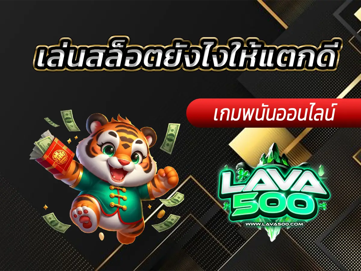 เล่นสล็อตยังไงให้แตกดี เคล็ดลับเพิ่มโอกาสชนะ