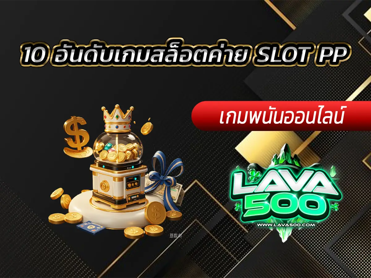 10 อันดับเกมสล็อตค่าย SLOT PP ทำเงินได้จริง