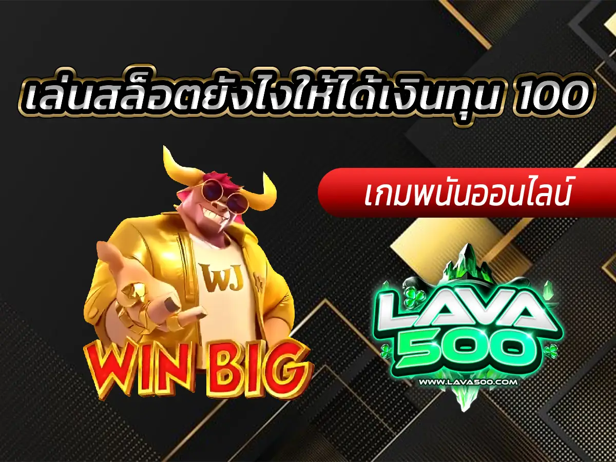 เล่นสล็อตยังไงให้ได้เงินทุน 100 เทคนิคทำเงินจากสล็อต