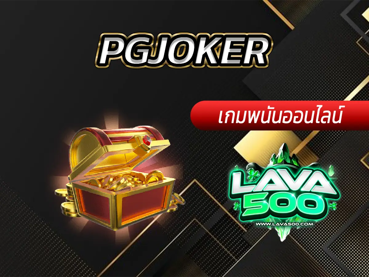 PGJOKER เว็บสล็อตออนไลน์ที่ดีที่สุดในไทย