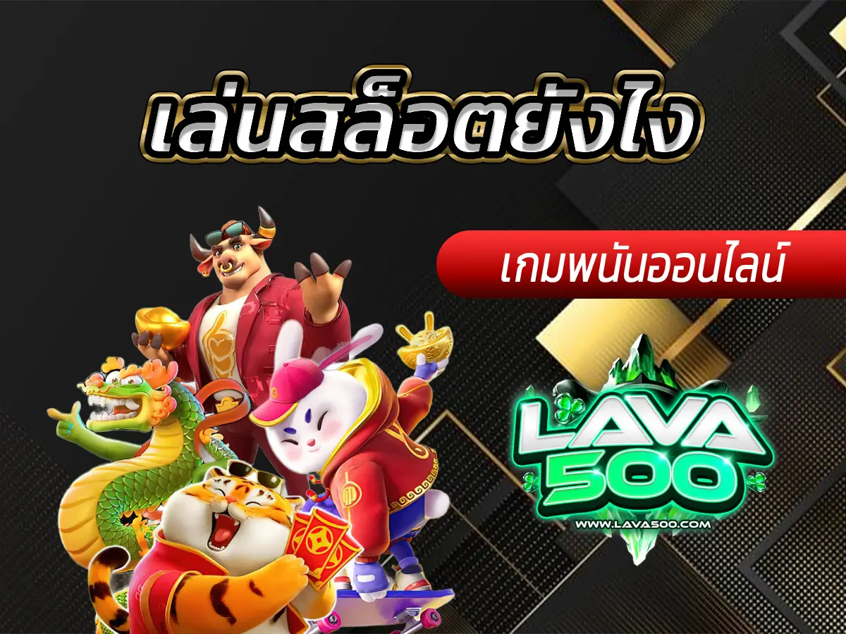 เล่นสล็อตยังไง ทำเงินง่ายได้เงินจริง 100%
