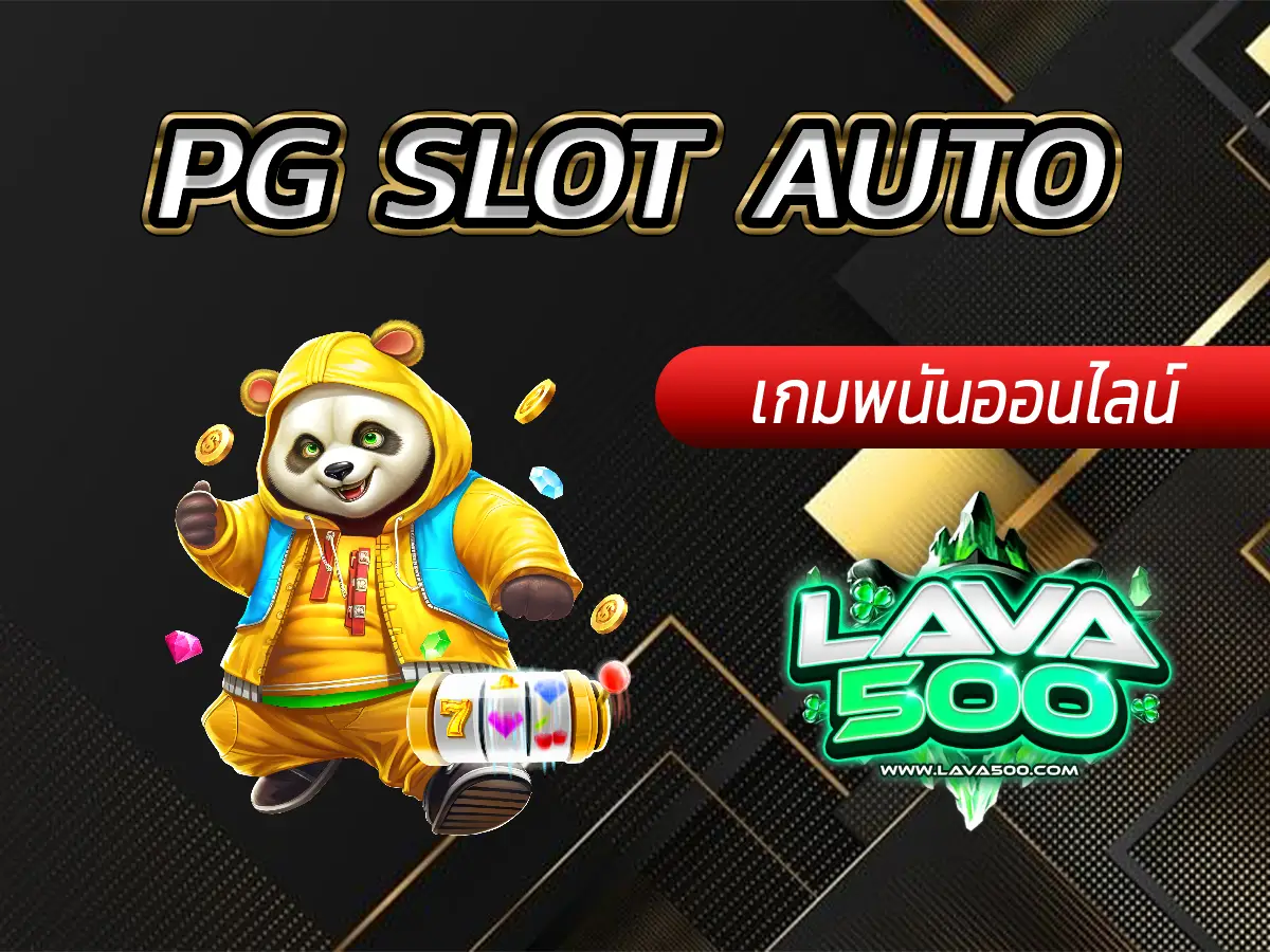 PG SLOT AUTO เว็บสล็อตออนไลน์ที่ดีที่สุด 2025