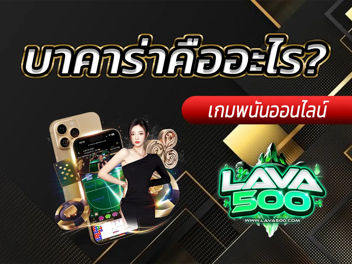 บาคาร่าคืออะไร? คำตอบจาก Pantip ที่เข้าใจง่ายที่สุด 2025