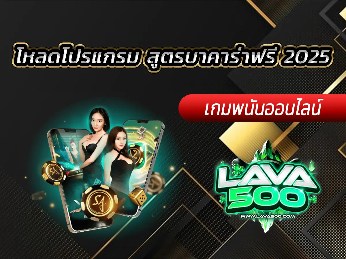 โหลดโปรแกรม สูตรบาคาร่าฟรี 2025 | คู่มือครบครันสำหรับมือใหม่