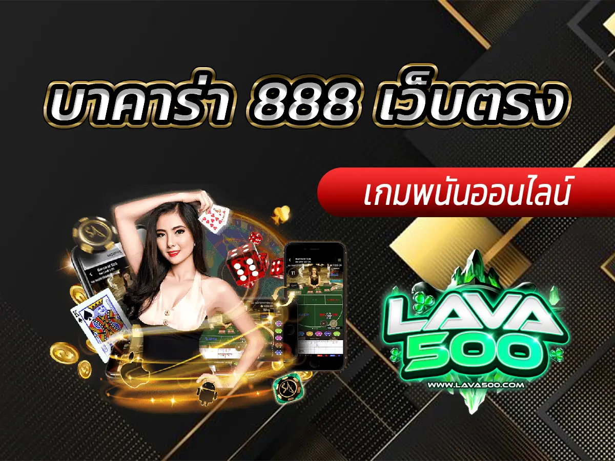 บาคาร่า 888 เว็บตรง | เล่นง่าย ได้เงินจริง 2025