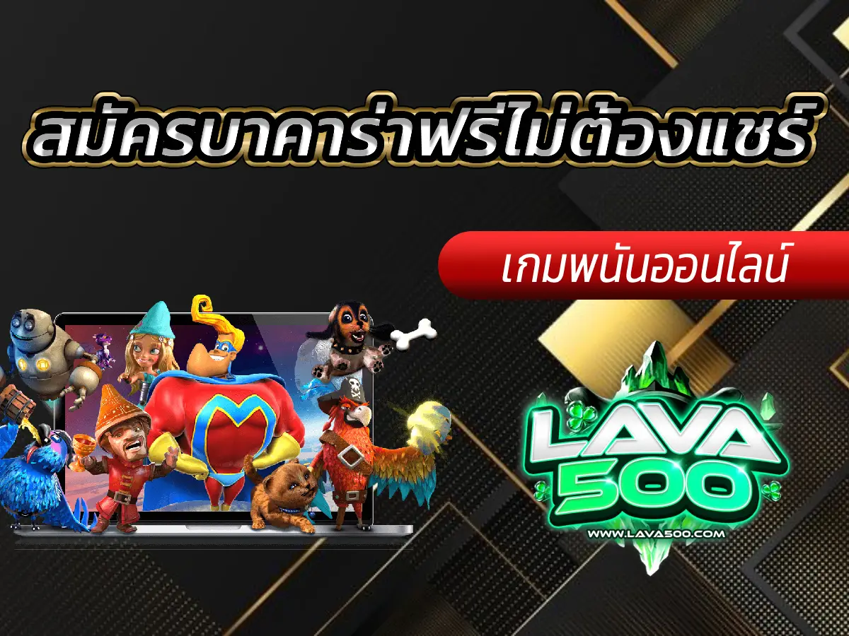 Lava-500s สมัครบาคาร่าฟรีไม่ต้องแชร์ รับโบนัสง่ายๆ