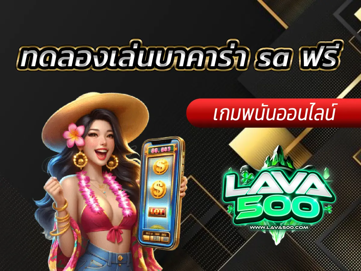 Lava-500s ทดลองเล่นบาคาร่า sa ฟรี 2025 ไม่ต้องฝาก!