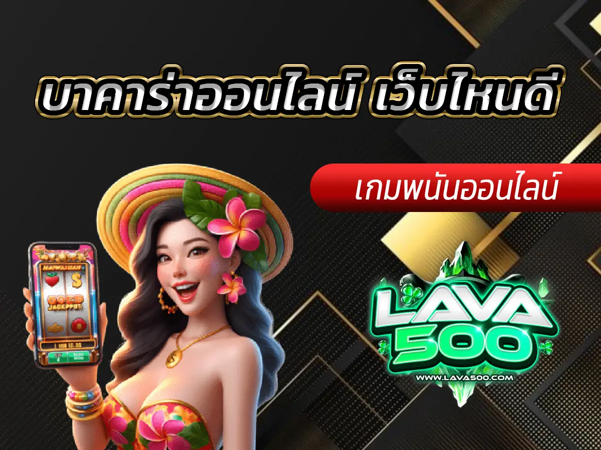 Lava-500s บาคาร่าออนไลน์ เว็บไหนดี รีวิวเจาะลึกฉบับ Pantip