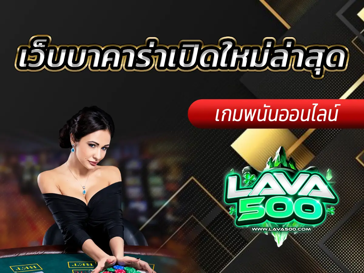 เว็บบาคาร่าเปิดใหม่ล่าสุด Lava-500s รีวิวจัดเต็ม ไม่ลองไม่ได้แล้ว