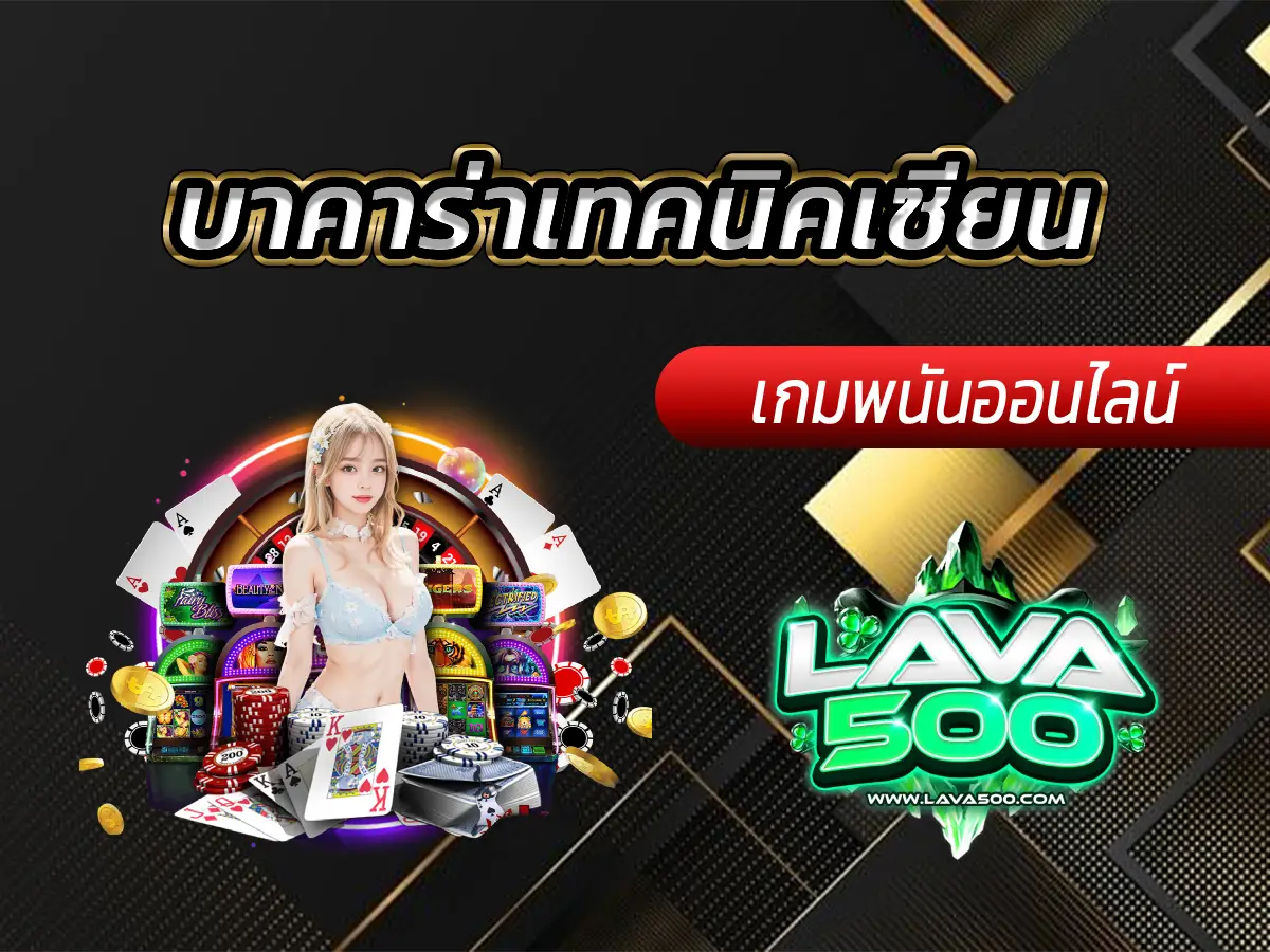 บาคาร่าเทคนิคเซียน เผยสูตรลับสู่ชัยชนะในปี 2025
