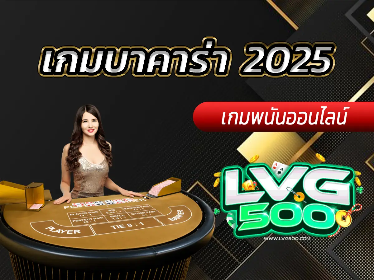 เกมบาคาร่า 2025 เทรนด์ใหม่ที่คุณต้องลอง! เล่นสนุกกว่าเดิม