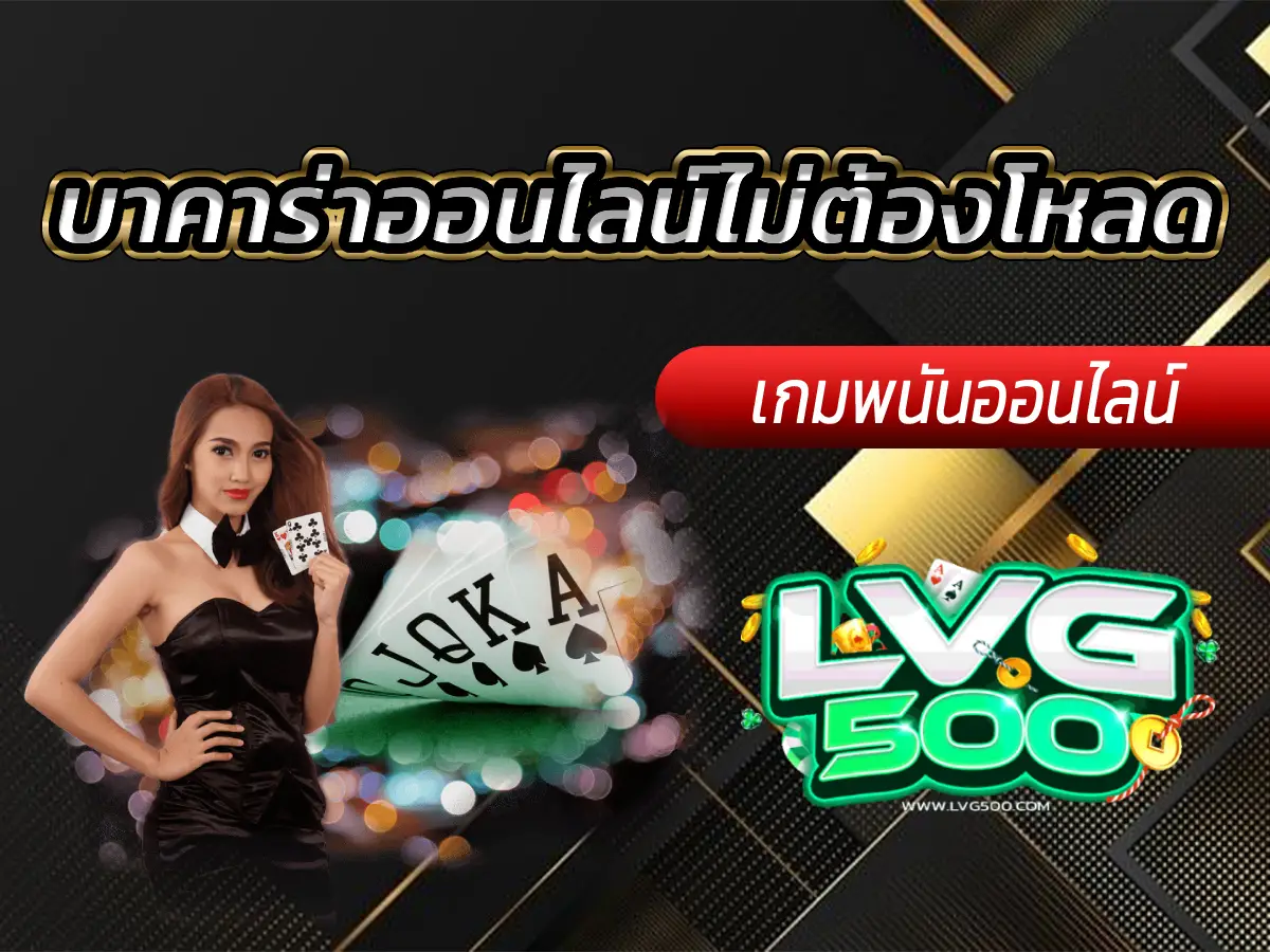 บาคาร่าออนไลน์ไม่ต้องโหลด