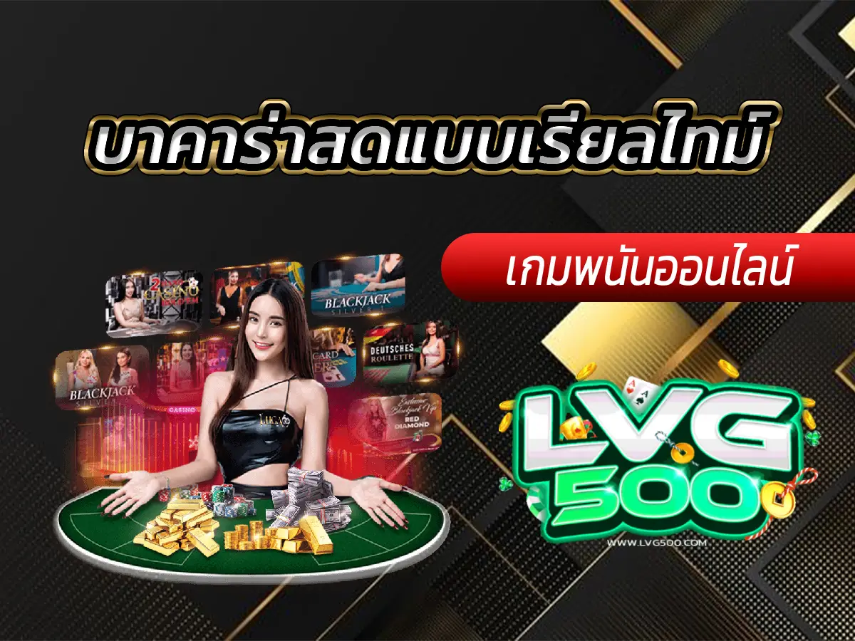 บาคาร่าสดแบบเรียลไทม์