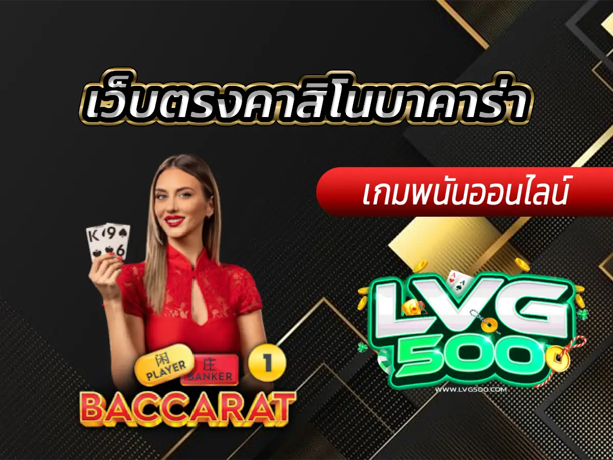 เว็บตรงคาสิโนบาคาร่า