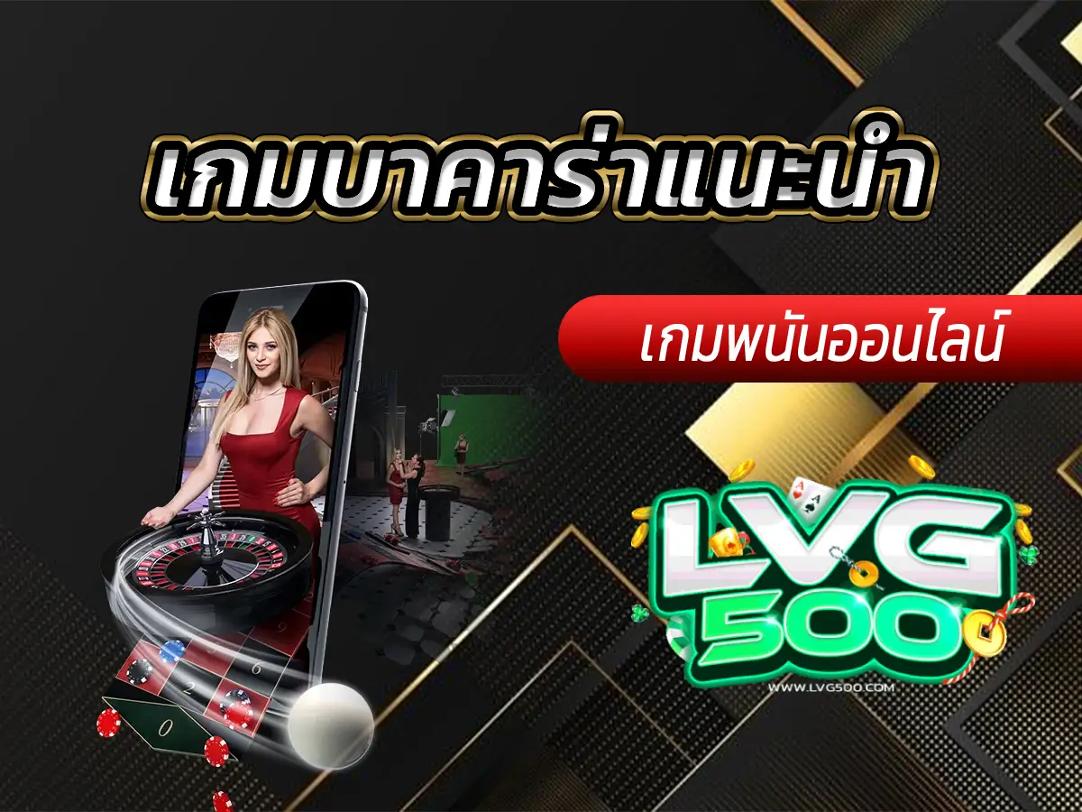 เกมบาคาร่าแนะนำ
