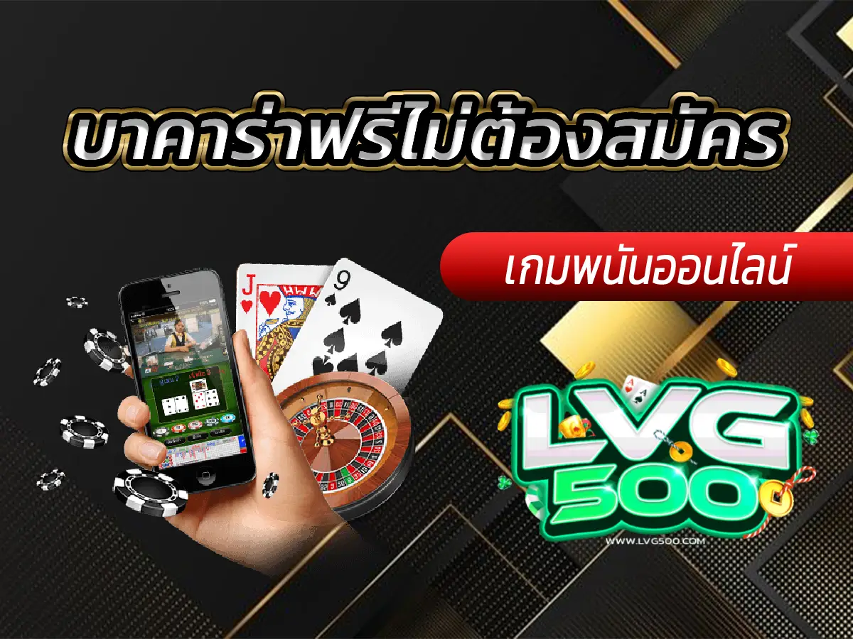บาคาร่าฟรีไม่ต้องสมัคร