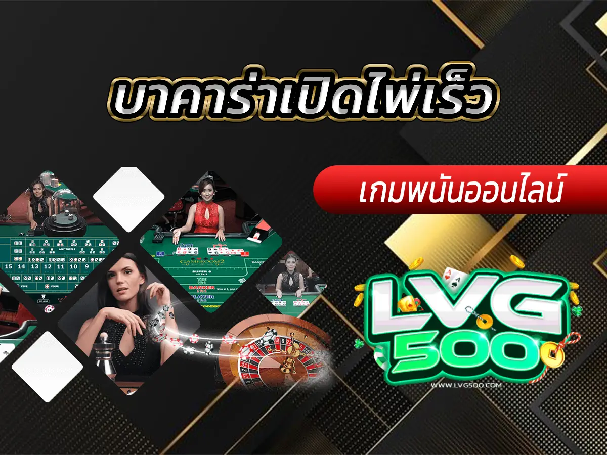 บาคาร่าเปิดไพ่เร็ว