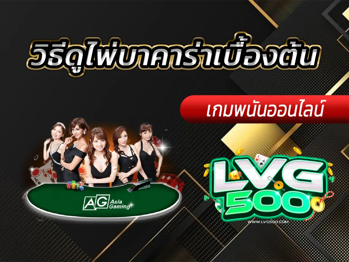 วิธีดูไพ่บาคาร่าเบื้องต้น