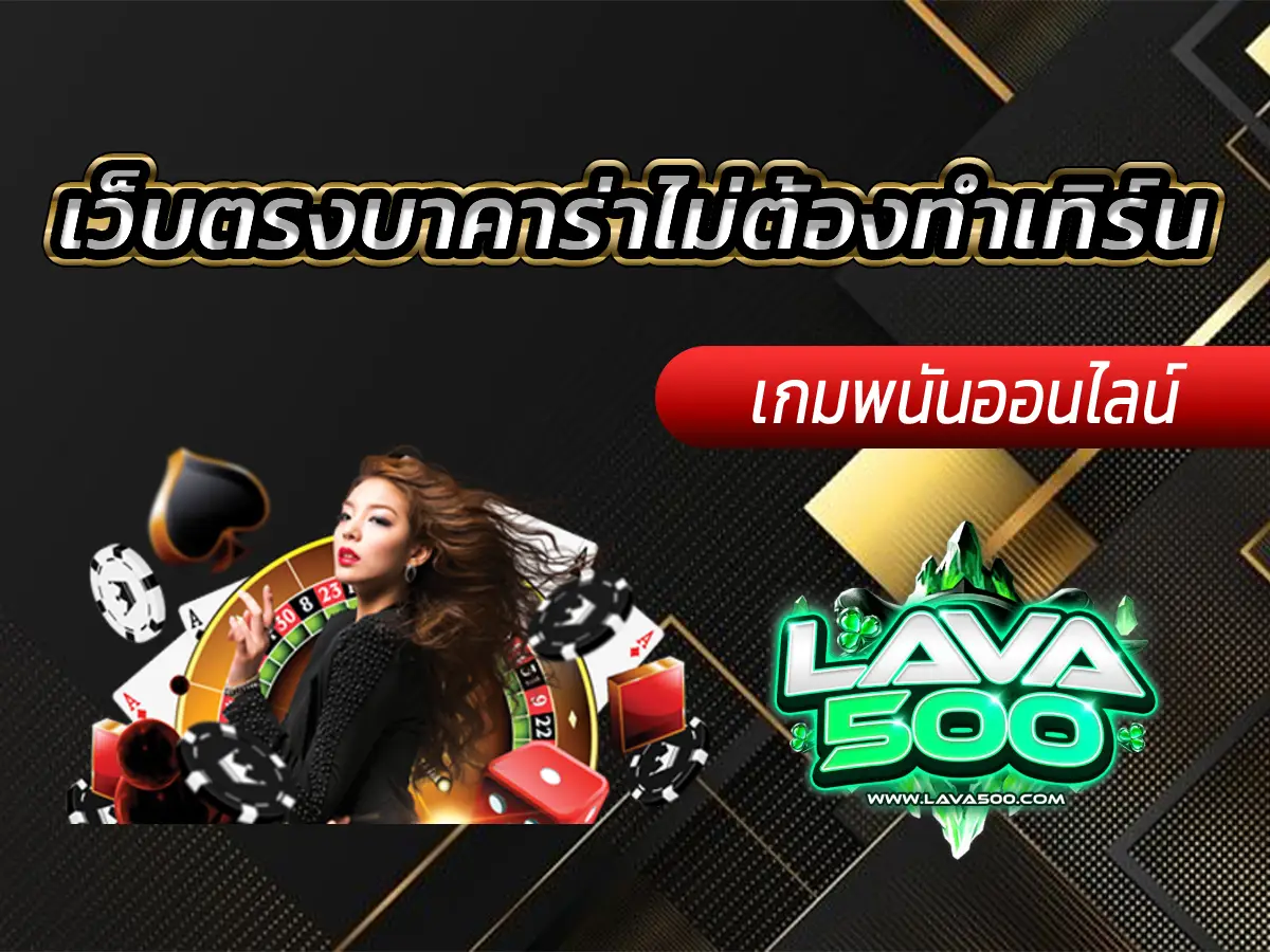 เว็บตรงบาคาร่าไม่ต้องทำเทิร์น คืออะไร? ทำไมถึงดีที่สุดแห่งปี 2025