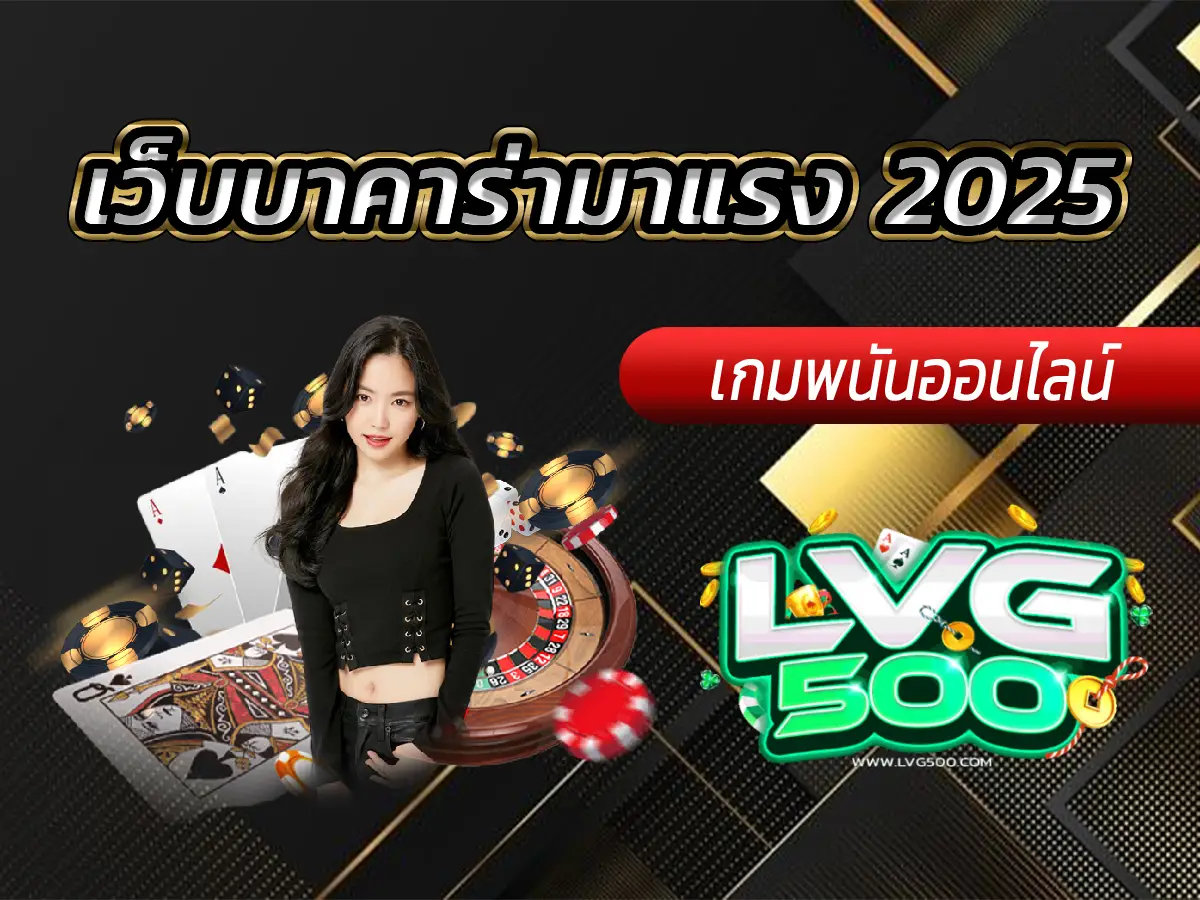 เว็บบาคาร่ามาแรง 2025