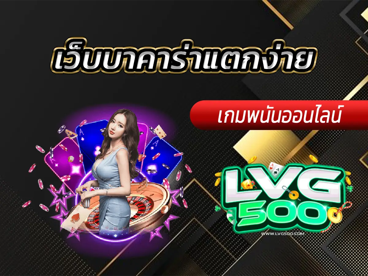เว็บบาคาร่าแตกง่าย
