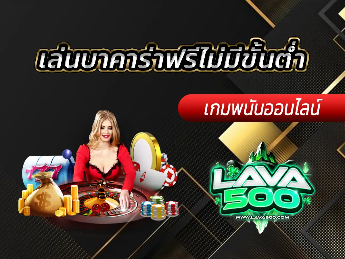 เล่นบาคาร่าฟรีไม่มีขั้นต่ำ เทคนิคทำเงินสำหรับมือใหม่ 2025