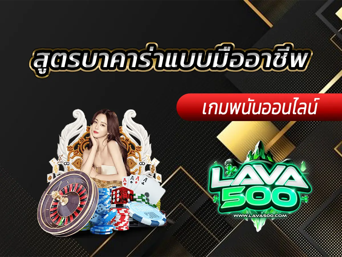 สูตรบาคาร่าแบบมืออาชีพ ถอดรหัส Lava-500s ใช้ยังไงให้ปัง