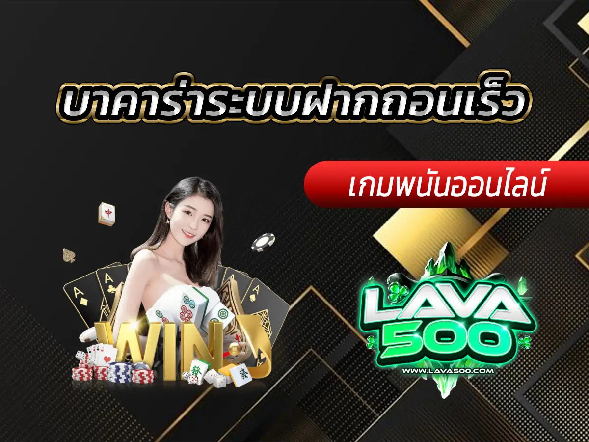 บาคาร่าระบบฝากถอนเร็ว ทันใจใน 10 วินาที Lava-500s