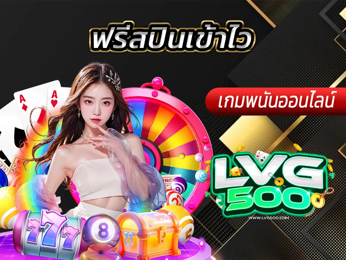 ฟรีสปินเข้าไว เทคนิคลับเล่นสล็อตให้เข้ารอบโบนัสเร็ว! (เจาะลึกเกมและกลยุทธ์ 2025)