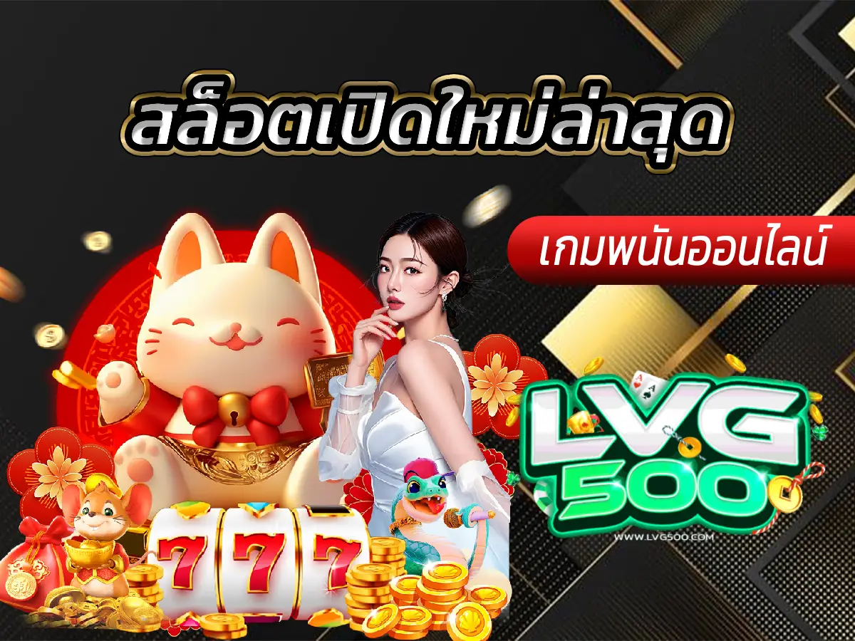 สล็อตเปิดใหม่ล่าสุด รีวิวเกมใหม่ กราฟิกปัง ฟีเจอร์เด็ด (ปี 2025)