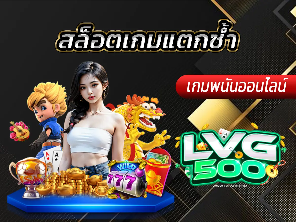 สล็อตเกมแตกซ้ำ มีจริงหรือ? เจาะลึกเกมที่จ่ายโบนัสรัวๆ