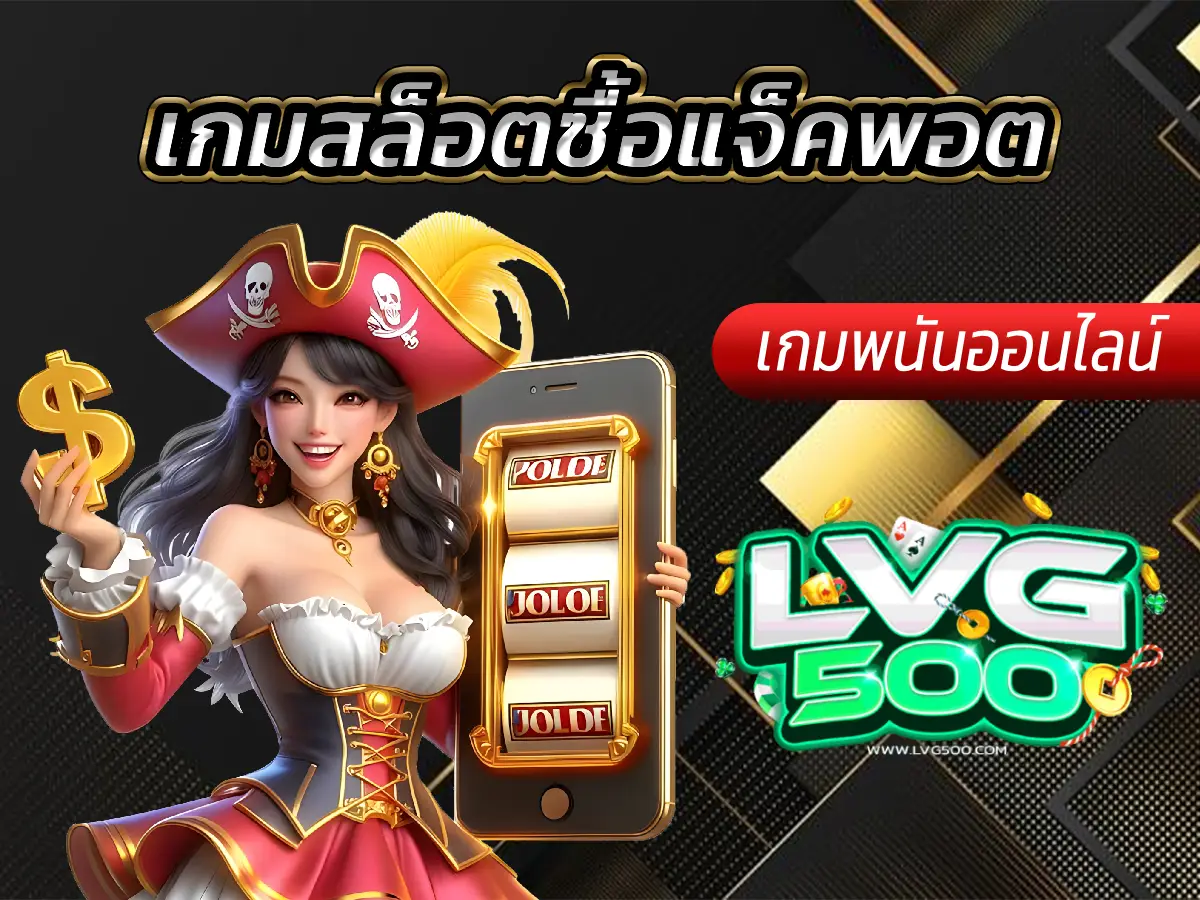 เกมสล็อตซื้อแจ็คพอต คู่มือ Bonus Buy ฉบับเซียน (คุ้มหรือไม่?)
