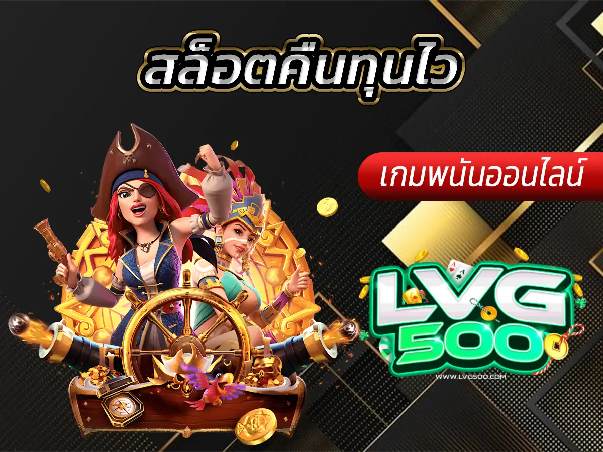 สล็อตคืนทุนไว 7 เกมสายชิล ทุนไม่จม เล่นได้นาน (Low Volatility)