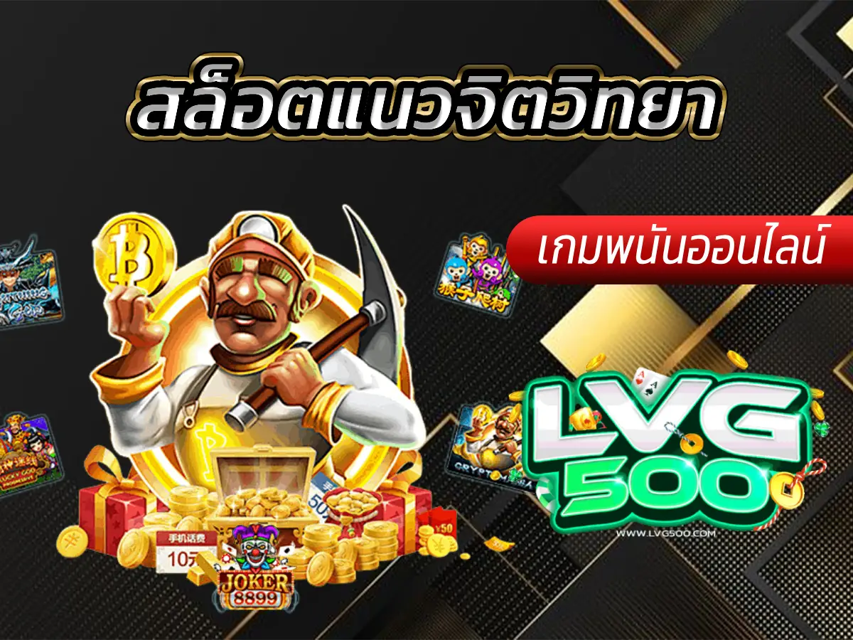 สล็อตแนวจิตวิทยา เกมที่เล่นกับความรู้สึก ลุ้นระทึกทุกการหมุน
