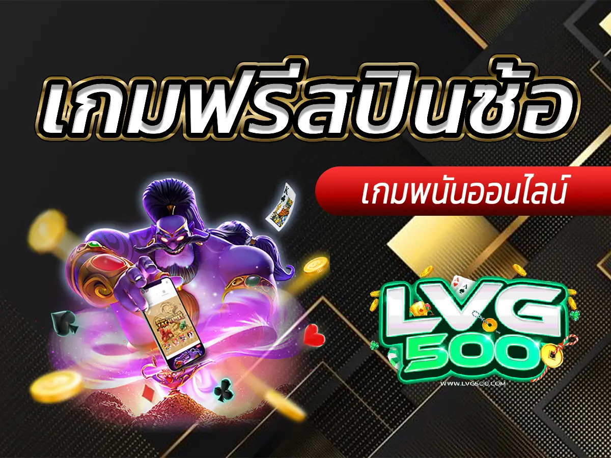 เกมฟรีสปินซ้อ
