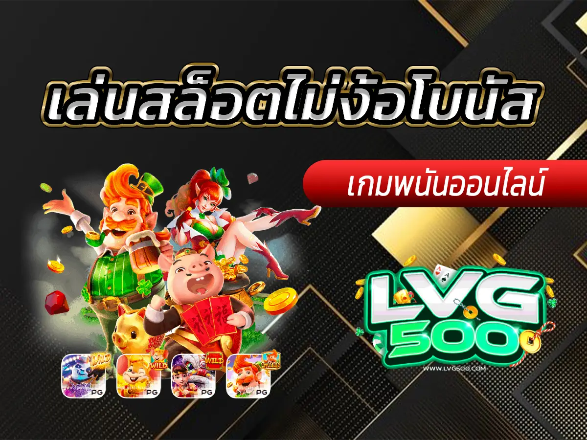 เล่นสล็อตไม่ง้อโบนัส เกมที่แตกในเกมปกติ! (คู่มือสำหรับคนไม่ชอบรอ)