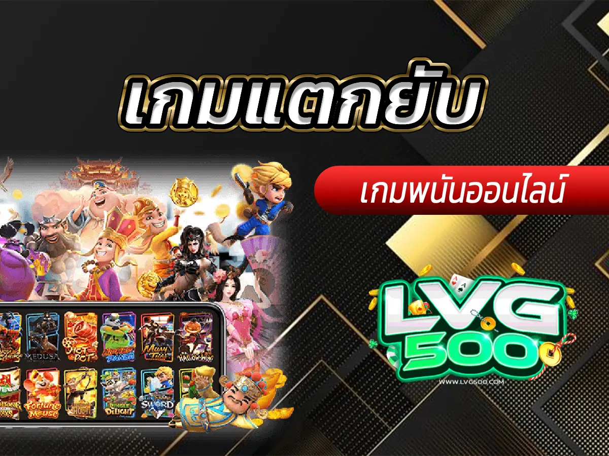 เกมแตกยับ เปิดขุมทรัพย์สล็อต Max Win 100,000x (สำหรับคนกล้าเท่านั้น!)