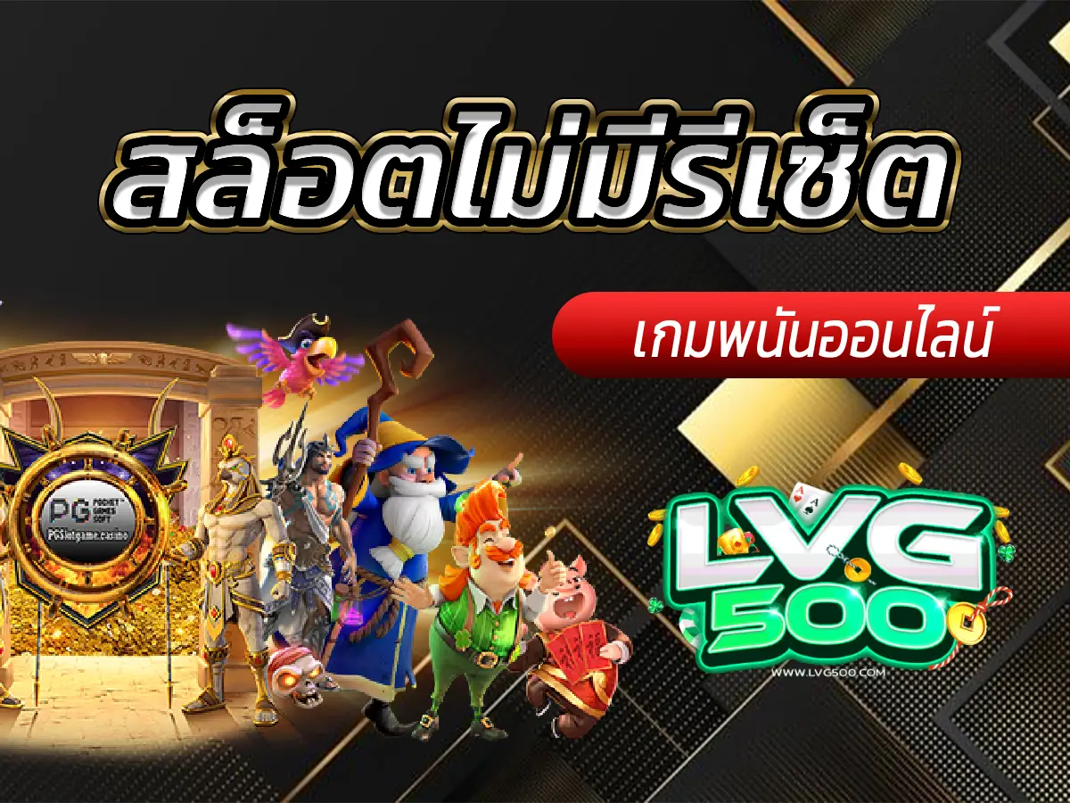 สล็อตไม่มีรีเซ็ต กุญแจสู่ชัยชนะ! (เจาะลึกฟีเจอร์ตัวคูณสะสม)
