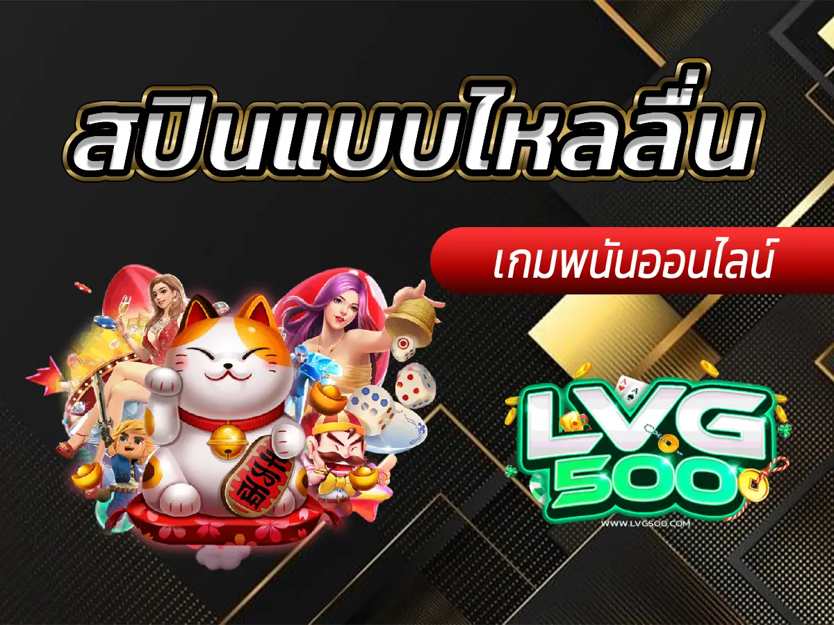 สปินแบบไหลลื่น เจาะลึกกลไก Tumble/Cascade ที่ทำกำไรในสปินเดียว!