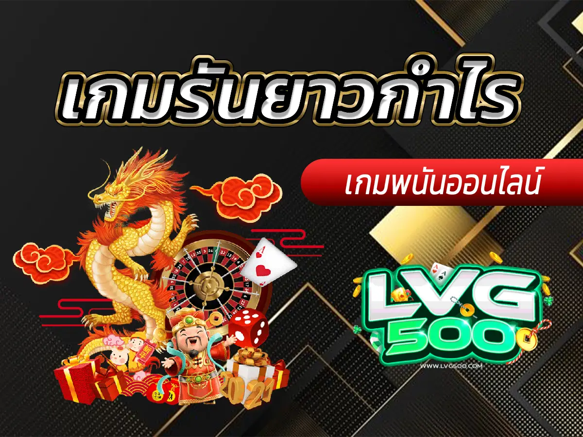 เกมรันยาวกำไร คู่มือเล่นสล็อตผันผวนต่ำ (Low Volatility) สำหรับสายปั้นทุน