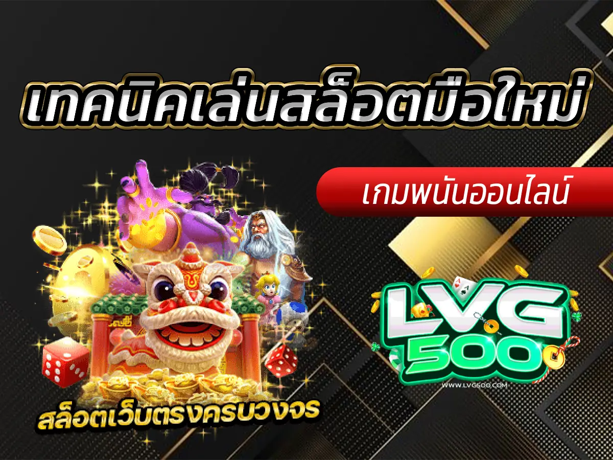เทคนิคเล่นสล็อตมือใหม่ คู่มือฉบับจับมือทำ (อัปเดต 2025)